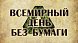 25 октября — Международный день без бумаги! 25 октября — Международный день без бумаги!