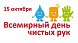 15 октября — Всемирный день чистых рук 15 октября — Всемирный день чистых рук